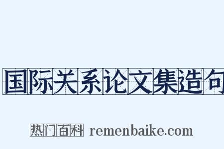 国际关系论文集造句是什么意思的图片